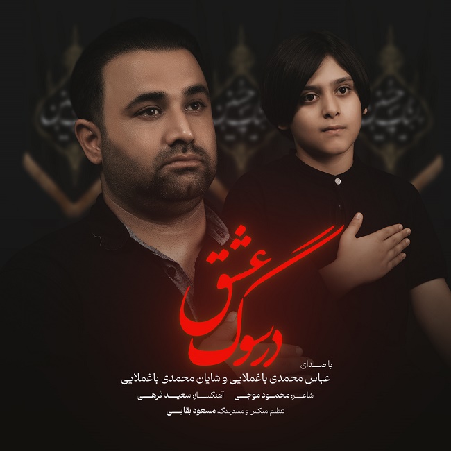 دانلود آهنگ عباس محمدی باغملایی و شایان محمدی باغملایی در سوگ عشق